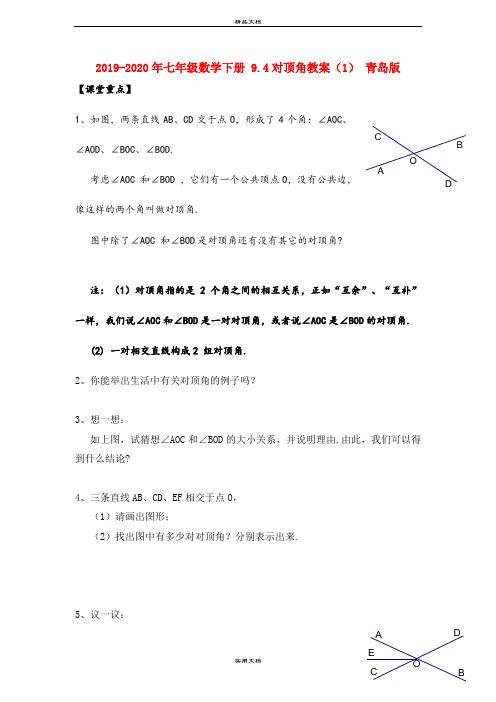 2021年七年级数学下册 .4对顶角教案() 青岛版