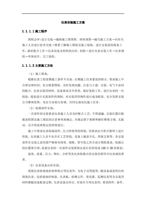 仪表安装施工方案