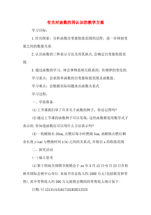 有关对函数的再认识的教学方案