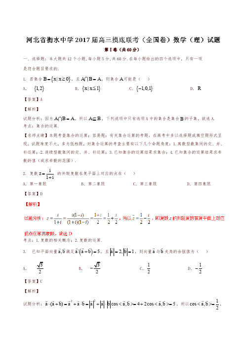 河北省衡水中学2017届高三上学期摸底联考(全国卷)数学(理)试题(解析版)