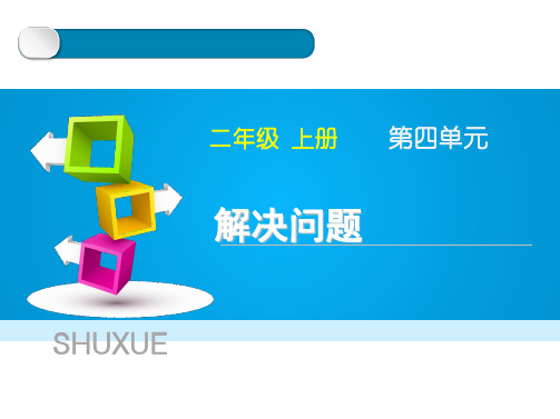 人教版数学二年级上册第四单元《解决问题》教学课件
