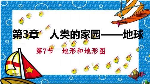 七年级科学上册人类的家园—地球地球与宇宙. 地形和地形图制作简单等高线地形模型导学