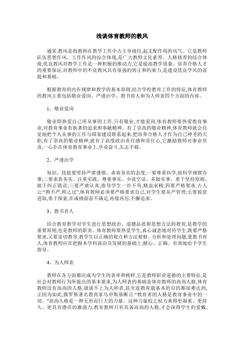 浅谈体育教师的教风