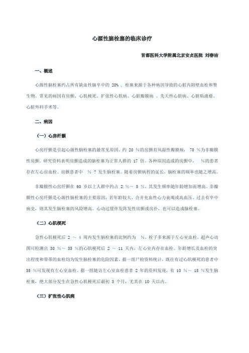 心源性脑栓塞的临床诊疗