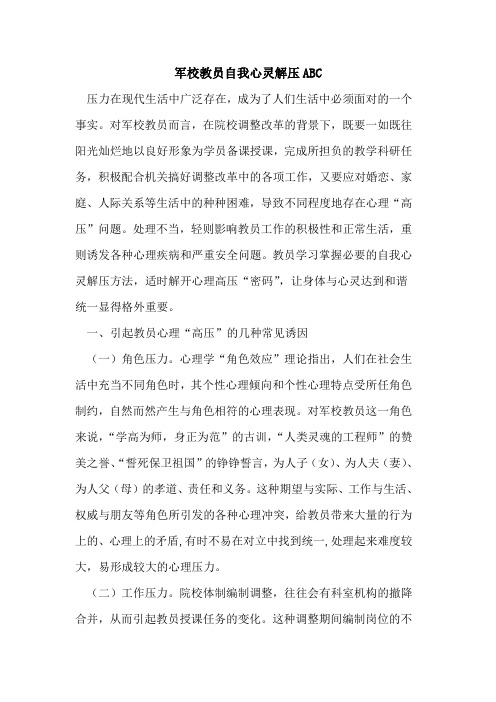 军校教员自我心灵解压ABC论文