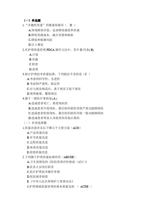 护理管理学答案第十章 护理质量管理1