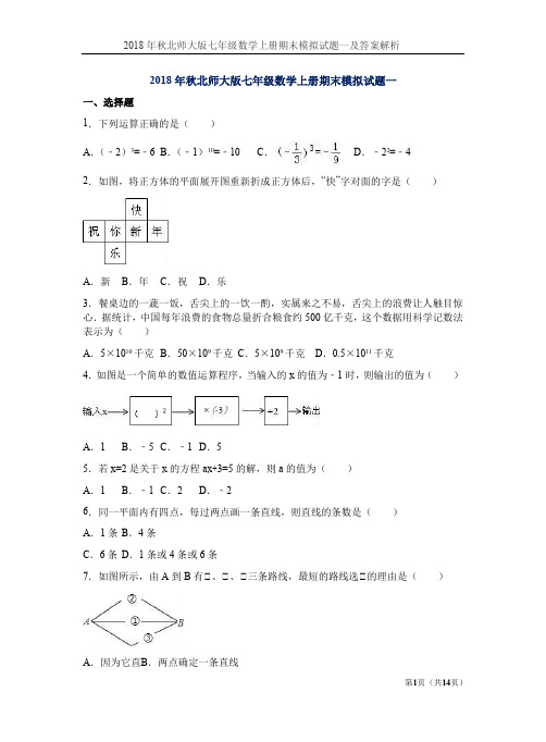 2018年秋北师大版七年级数学上册期末模拟试题一及答案解析