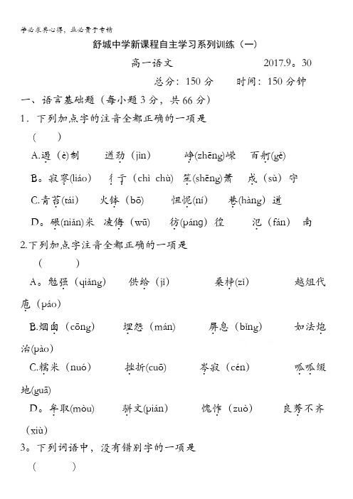 安徽省舒城中学2017-2018学年高一上学期新课程自主学习系列训练(一)语文缺答案