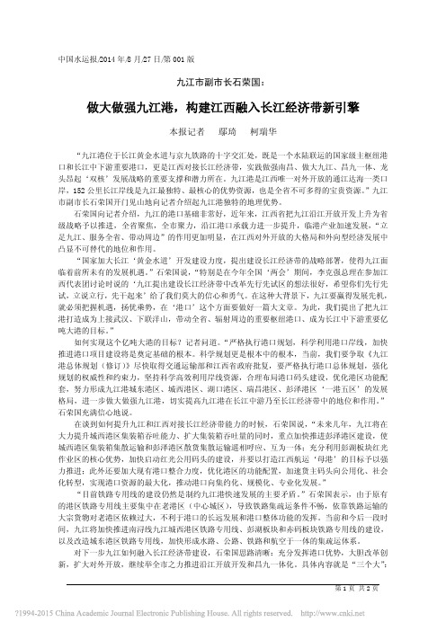 做大做强九江港_构建江西融入长江经济带新引擎_鄢琦