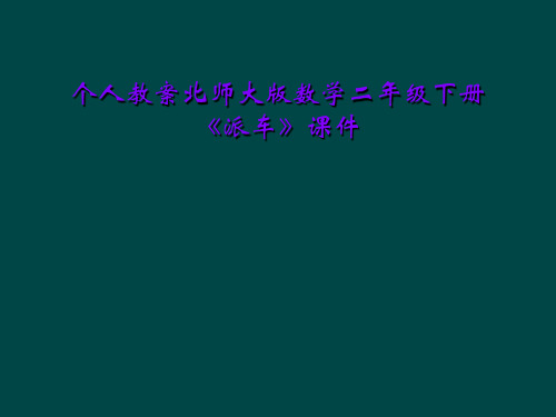 个人教案北师大版数学二年级下册《派车》课件