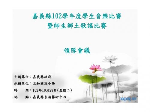 嘉义102学年学生音乐比赛暨师生乡土歌谣比赛领队会议肆