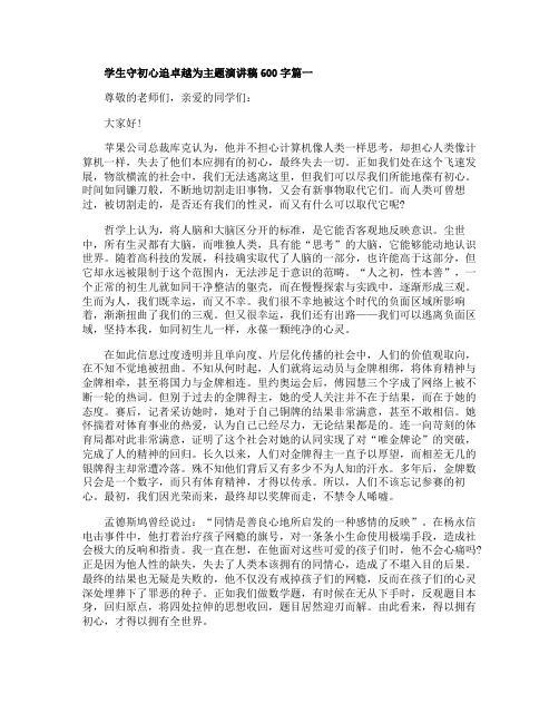 2019最新学生守初心追卓越为主题演讲稿600字大全3篇