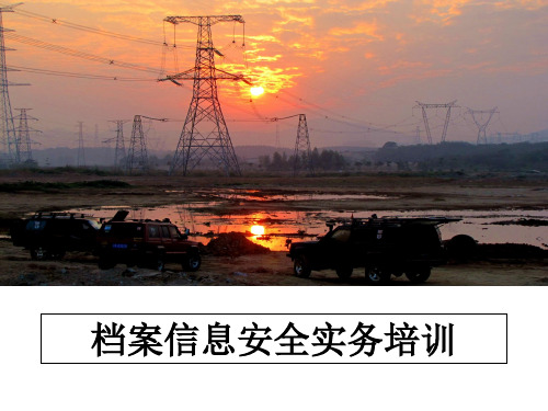 最新档案信息安全实务培训课件ppt