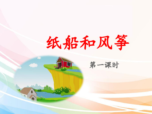 部编版二年级语文上册《纸船和风筝》-PPT课件