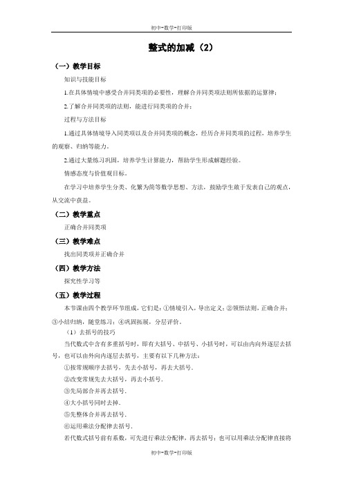 北师大版-数学-七年级上册-3.4 整式的加减(2) 教学设计