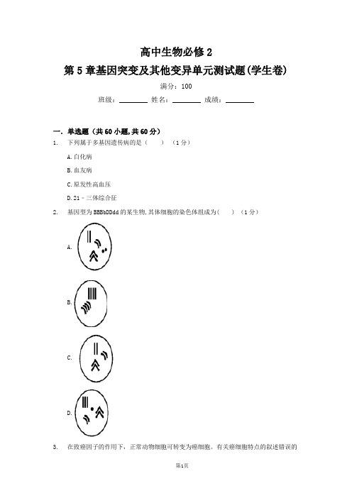 高中生物必修2第5章基因突变及其他变异单元测试题(学生卷)