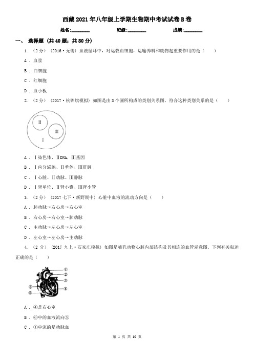 西藏2021年八年级上学期生物期中考试试卷B卷(精编)