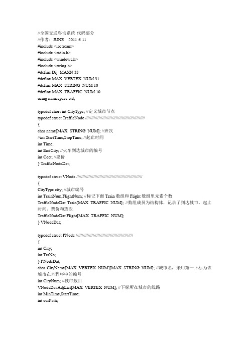 全国交通咨询系统C++代码