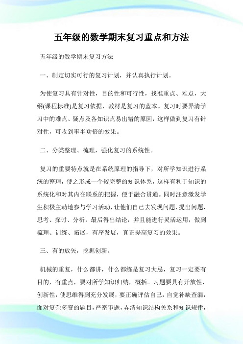 五年级的数学期末复习重点和方法.doc
