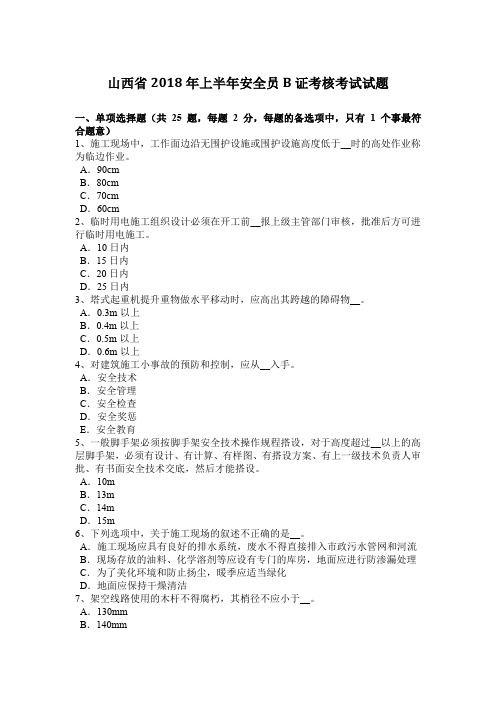 山西省2018年上半年安全员B证考核考试试题