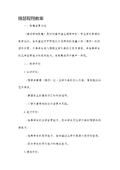 锦瑟程翔市公开课获奖教案省名师优质课赛课一等奖教案