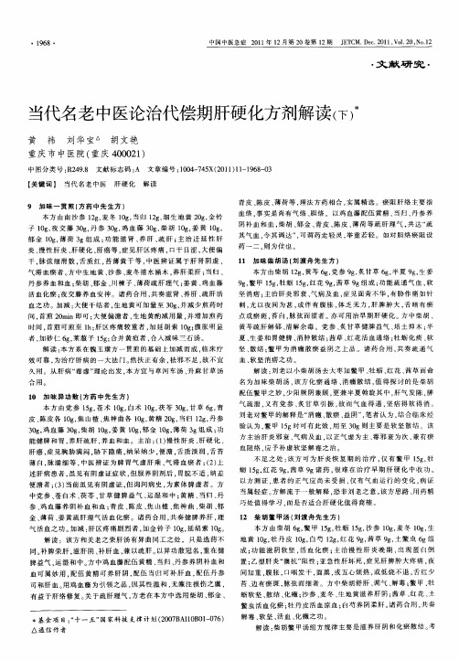当代名老中医论治代偿期肝硬化方剂解读(下)