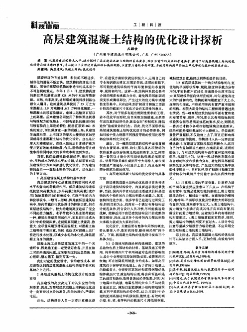 高层建筑混凝土结构的优化设计探析