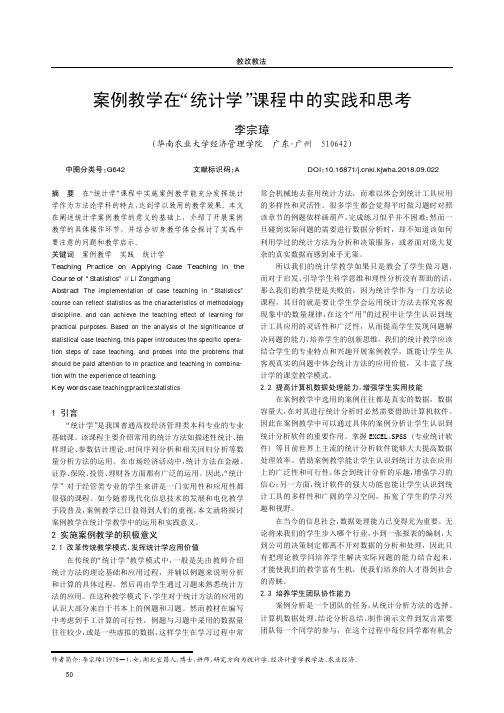 案例教学在“统计学”课程中的实践和思考