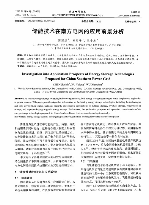 储能技术在南方电网的应用前景分析