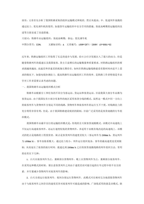 铁路车站运输组织工作中存在的问题及其改进措施