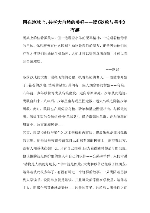 同在地球上,共享大自然的美好——读《砂粒与星尘》有感