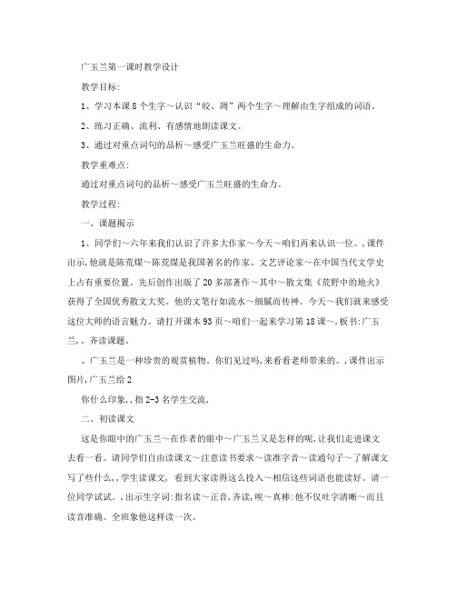广玉兰第一课时教学设计(改)