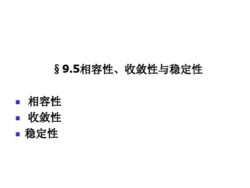 9-5相容性收敛性与稳定性