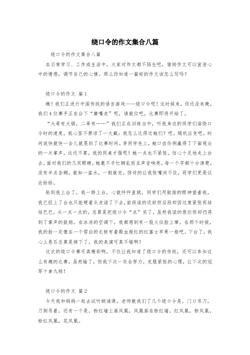 绕口令的作文集合八篇