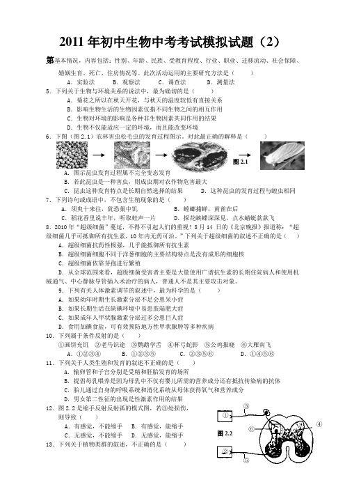 2011年初中生物中考考试模拟试题(2) 2