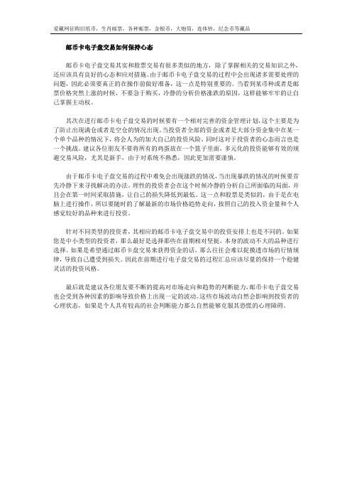 邮币卡电子盘交易如何保持心态