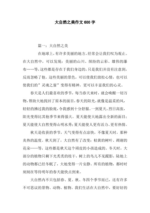 大自然之美作文600字