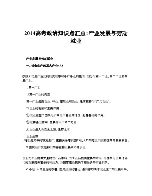 2014高考政治知识点汇总：产业发展与劳动就业