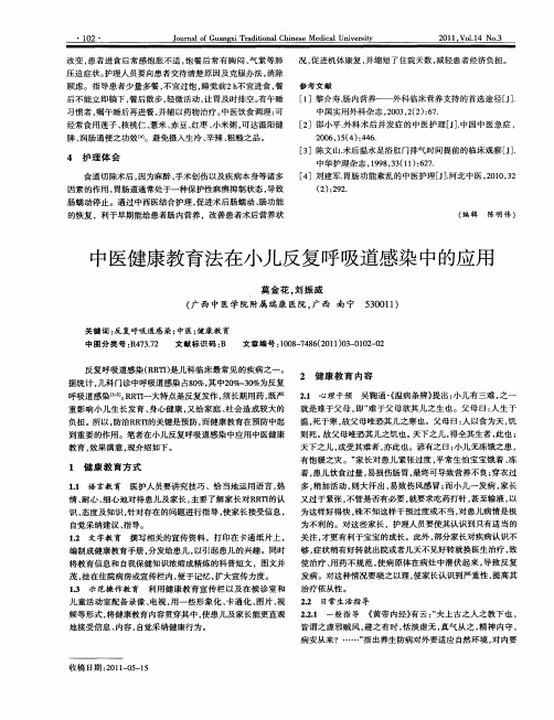 中医健康教育法在小儿反复呼吸道感染中的应用