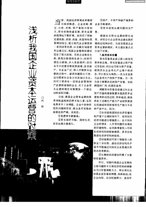 浅析我国企业资本运营的对策