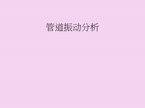 14第十四章、管道振动分析ppt课件