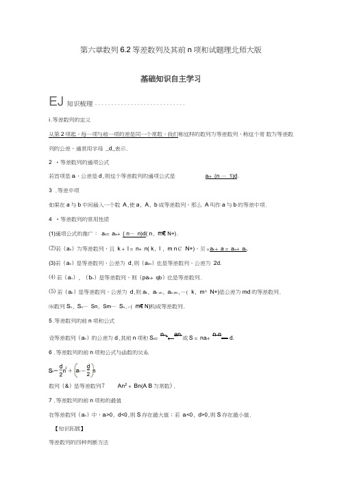 2018版高考数学大一轮复习第六章数列6.2等差数列及其前n项和试题理北师大版