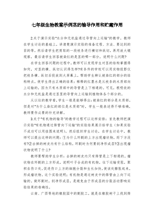 七年级生物教案示例茎的输导作用和贮藏作用
