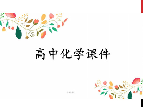 高三化学一轮复习化学工艺流程题类型及其解题策略(课件+练习).pptx
