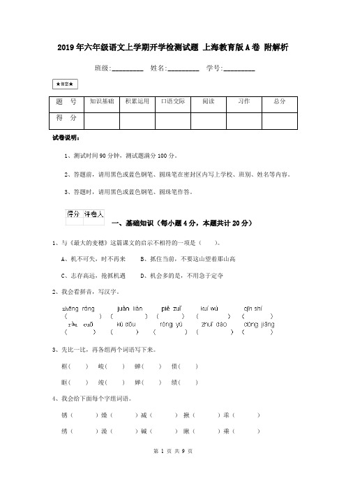 2019年六年级语文上学期开学检测试题 上海教育版A卷 附解析