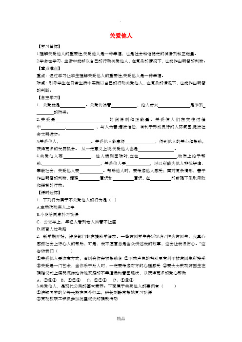 八年级道德与法治上册 第三单元 勇担社会责任 第七课 积极奉献社会 第1框 关爱他人学案 新人教版