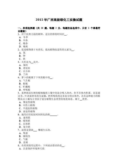 2015年广西高级绿化工实操试题