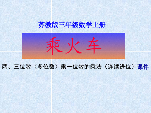 三年级上册数学课件-笔算两、三位数乘一位数(连续进位) ppt苏教版 (共18页)