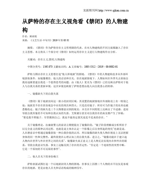 从萨特的存在主义视角看《禁闭》的人物建构