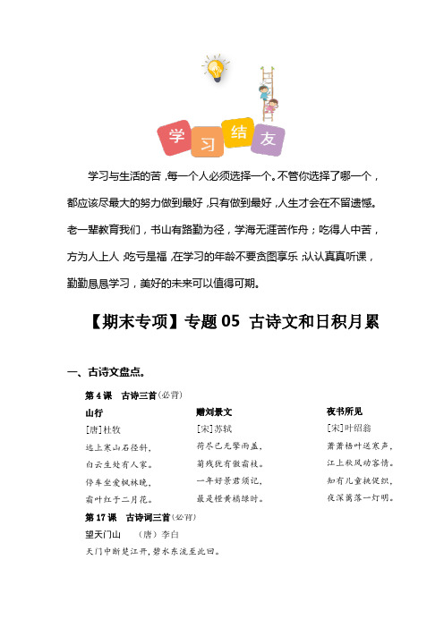 人教部编版六年级语文上册专题05古诗文和日积月累三年级语文期末专项复习知识点+试题